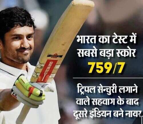 पहली ही सेन्चुरी को 300 में बदलने वाले पहले भारतीय बने करुण नायर