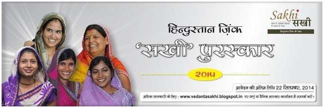 Hindustan Zinc Announces ‘Sakhi’ Awards 2014