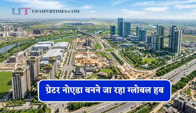 ग्रेटर नोएडा बनने जा रहा ग्लोबल हब, जापान-सिंगापुर मॉडल पर होगा विकास, यीडा ने बनाया बड़ा रोडमैप प्लान&nbsp;
