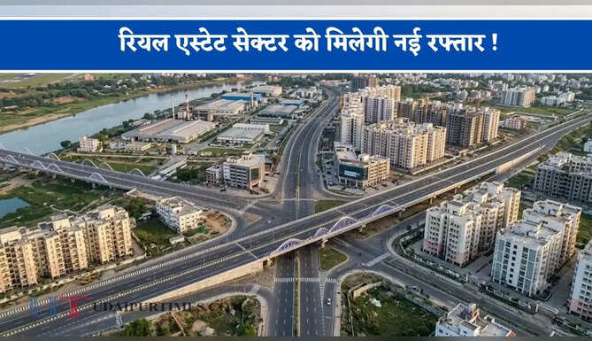 रियल एस्टेट सेक्टर को मिलेगी नई रफ्तार ! 6 जिलों में 13 नए रियल एस्टेट प्रोजेक्ट्स को मिली मंजूरी&nbsp;