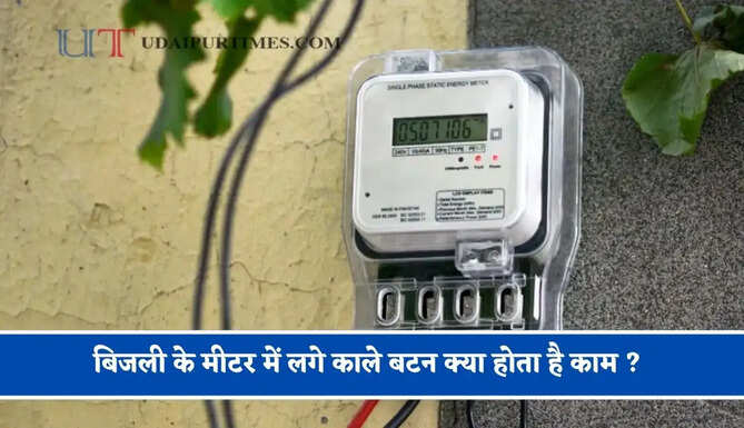 बिजली के मीटर में लगे काले बटन क्या होता है काम ? जाने इसे दबाने पर क्या होता है&nbsp;
