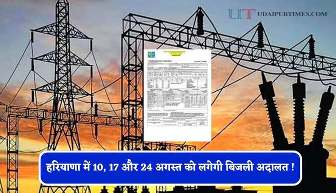 हरियाणा में 10, 17 और 24 अगस्त को लगेगी बिजली अदालत ! 3 लाख तक मामलों की होगी सुनवाई&nbsp;