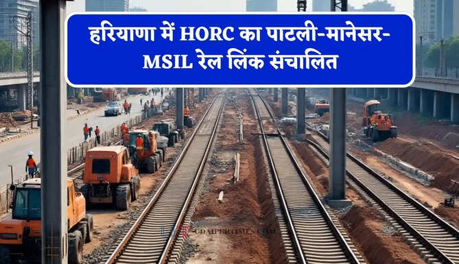 हरियाणा में HORC का पाटली-मानेसर-MSIL रेल लिंक संचालित, 67 प्रतिशत निर्माण पूरा