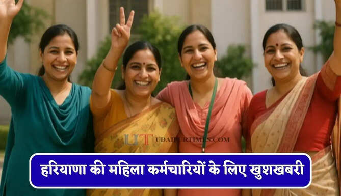 &nbsp;हरियाणा की महिला कर्मचारियों के लिए खुशखबरी, अब 22 दिन की मिलेगी सीएल&nbsp;