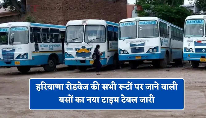 हरियाणा रोडवेज की सभी रूटों पर जाने वाली बसों का नया टाइम टेबल जारी, देखें समय सारणी