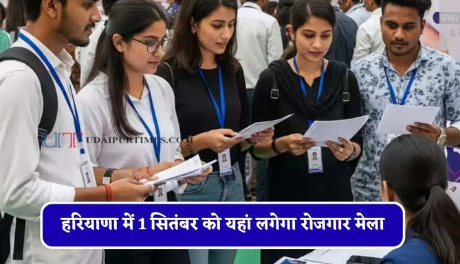 हरियाणा में 1 सितंबर को यहां लगेगा रोजगार मेला, युवाओं को मिलेगी सीधी नौकरियां&nbsp;