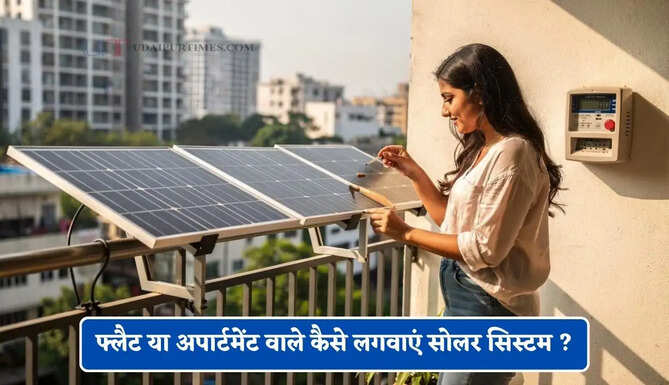फ्लैट या अपार्टमेंट वाले कैसे लगवाएं सोलर सिस्टम ? ऐसे मिलेगा फ्री बिजली का लाभ&nbsp;