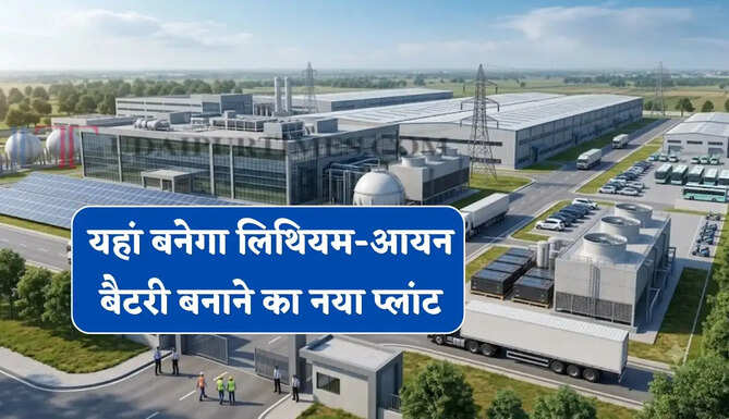 New Plant : यहां बनेगा लिथियम-आयन बैटरी बनाने का नया प्लांट, हजारों युवाओं को मिलेगा रोजगार