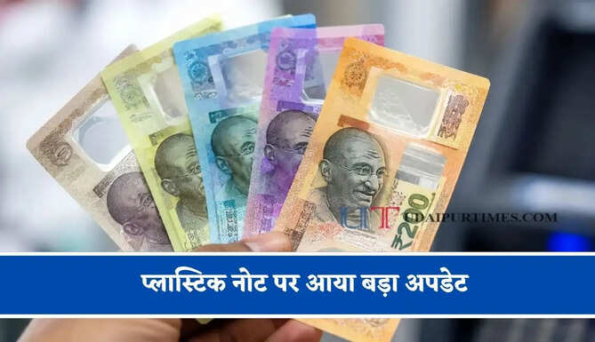 प्लास्टिक नोट पर आया बड़ा अपडेट, जाने कब से शुरू हो सकता है ट्रायल ?