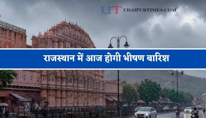 राजस्थान में आज होगी भीषण बारिश, IMD का अलर्ट जारी&nbsp;