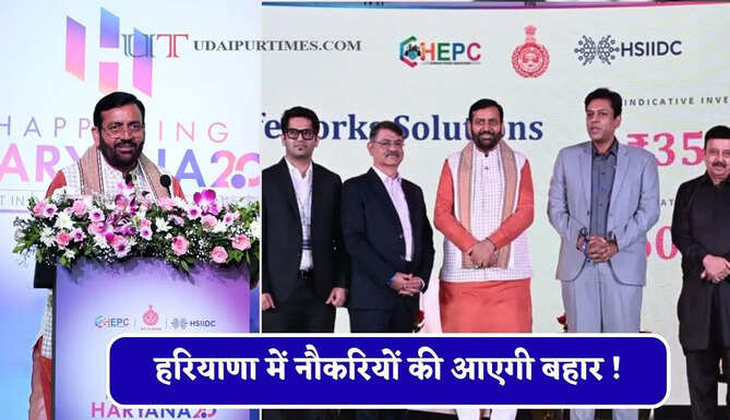 हरियाणा में नौकरियों की आएगी बहार ! कई कंपनियों द्वारा 66 हजार करोड़ के निवेश के लिए MOU साइन&nbsp;