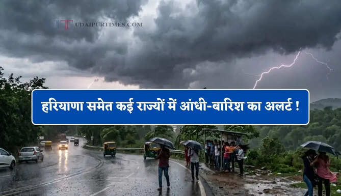 हरियाणा समेत कई राज्यों में आंधी-बारिश का अलर्ट ! देखें आज कैसा रहेगा मौसम