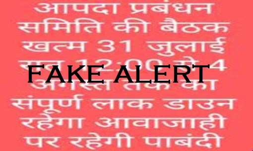Fake Alert: 31 जुलाई से 4 अगस्त तक पूर्ण लॉकडाउन का वायरल मैसेज