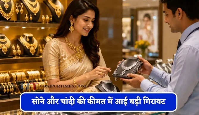 सोने और चांदी की कीमत में आई बड़ी गिरावट,&nbsp;चेक करें आज का&nbsp;ताजा भाव