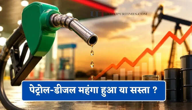 आज पेट्रोल-डीजल महंगा हुआ या सस्ता ? जाने आपके शहरों के नए भाव