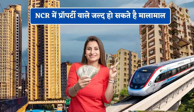 NCR में प्रॉपर्टी वाले जल्द हो सकते है मालामाल, मेट्रो-RRTS कनेक्टिविटी से बढ़ेंगे प्रॉपर्टी के रेट&nbsp;