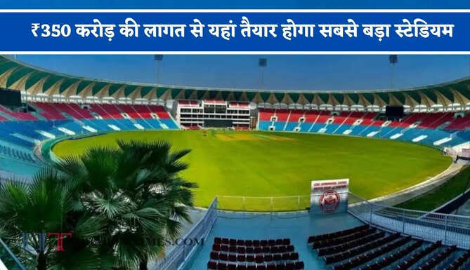 ₹350 करोड़ की लागत से यहां तैयार होगा सबसे बड़ा स्टेडियम, बारिश के बाद भी खेले जा सकेंगे मैच &nbsp;