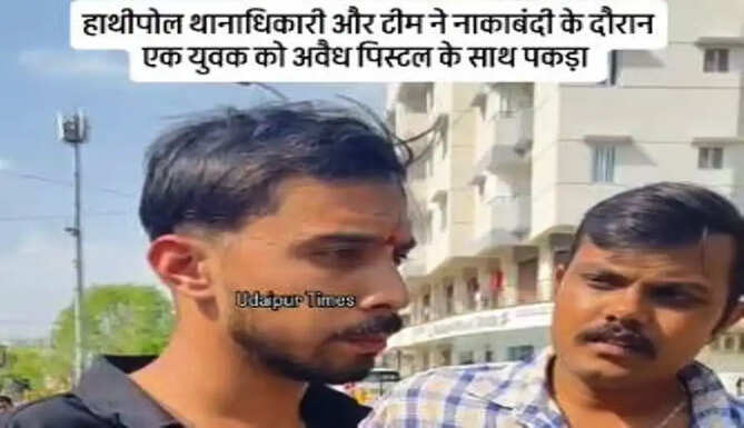 हाथीपोल क्षेत्र में पुलिस नाकाबंदी के दौरान युवक से अवैध पिस्टल बरामद कर गिरफ्तार किया गया।