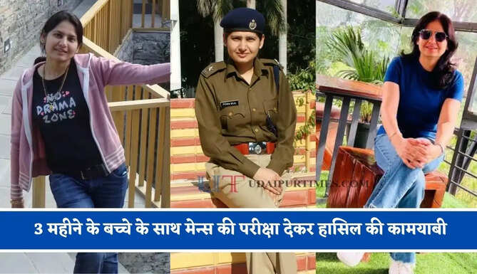 मिलिए IPS पूनम दलाल से ! 9 महीने की प्रेगनेंसी में प्रीलिम्स और 3 महीने के बच्चे के साथ मेन्स की परीक्षा देकर हासिल की कामयाबी