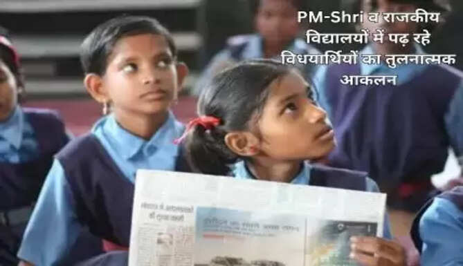 PM-Shri&nbsp;व राजकीय विद्यालयों में पढ़ रहे विधयार्थियों का तुलनात्मक आकलन
