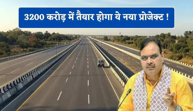 3200 करोड़ में तैयार होगा ये नया प्रोजेक्ट ! युवाओं को मिलेगा बेहतर रोजगार, देखें लिस्ट&nbsp;