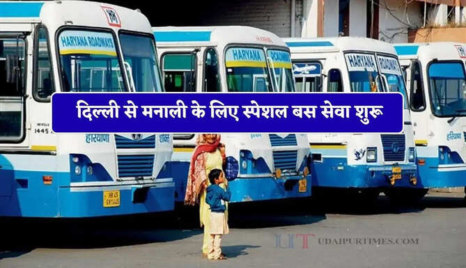 हरियाणा रोडवेज की दिल्ली से मनाली के लिए स्पेशल बस सेवा शुरू, देखें समय सारणी
