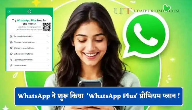 WhatsApp ने भारत में भी शुरू किया ₹79 महीने वाला 'WhatsApp Plus' प्रीमियम प्लान ! जाने इसकी खासियत ?