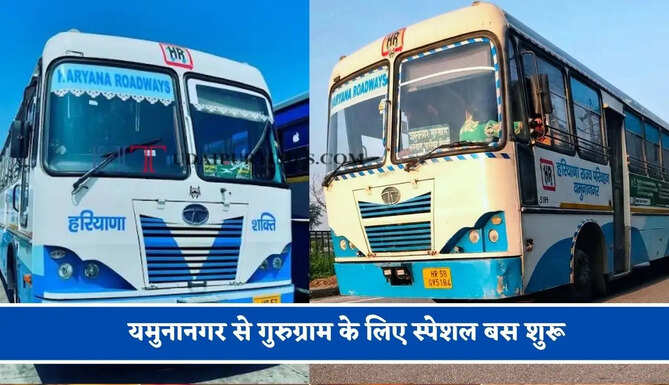 हरियाणा रोडवेज की&nbsp;यमुनानगर से&nbsp;गुरुग्राम&nbsp;के लिए स्पेशल बस शुरू, देखें नया टाइम टेबल