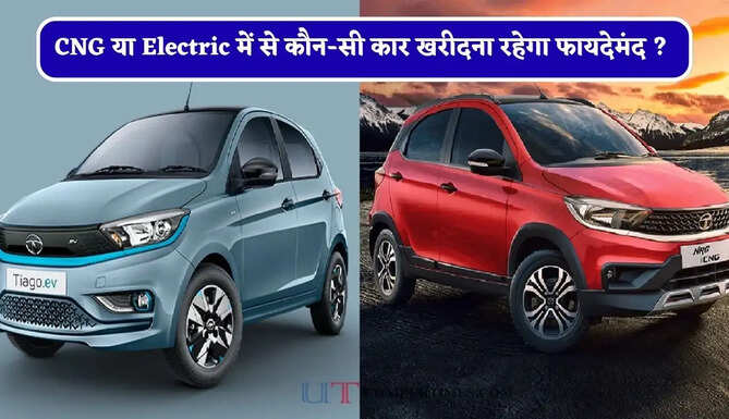 CNG या Electric में से कौन-सी कार खरीदना रहेगा फायदेमंद ? जाने दोनों के अलग-अलग फीचर्स ?