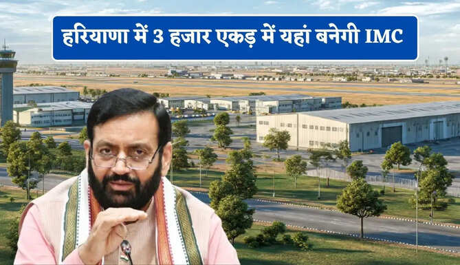 हरियाणा में युवाओं को मिलेगी नौकरियां ही नौकरियां ! 3 हजार एकड़ में यहां बनेगी IMC&nbsp;