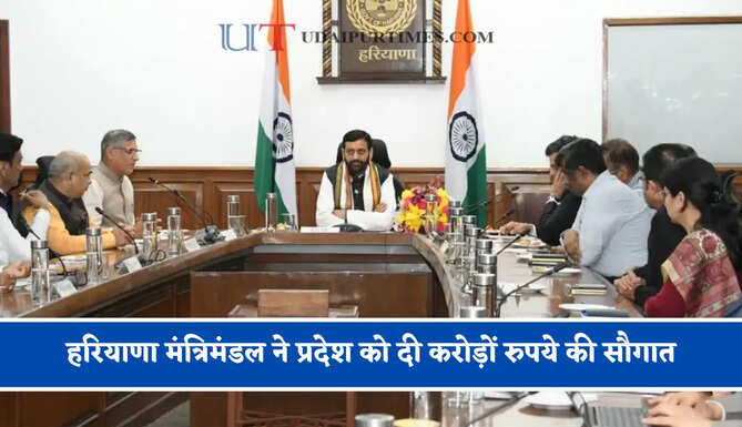 हरियाणा मंत्रिमंडल ने प्रदेश को दी करोड़ों रुपये की सौगात, देखें सभी कामों की लिस्ट &nbsp;?
