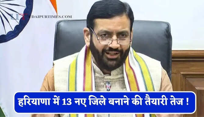 हरियाणा में 13 नए जिले बनाने की तैयारी तेज ! महेंद्रगढ़ को जिला मुख्यालय और नारनौल को जिला बनाने की मांग तेज