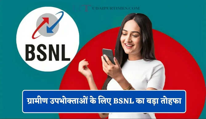 ग्रामीण उपभोक्ताओं के लिए BSNL का बड़ा तोहफा, लॉन्च किया 'रूरल एंट्री प्लान-259'