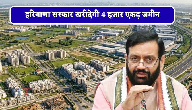 हरियाणा सरकार खरीदेगी 4 हजार एकड़ जमीन, इन इलाकों की बदलेगी किस्मत ?