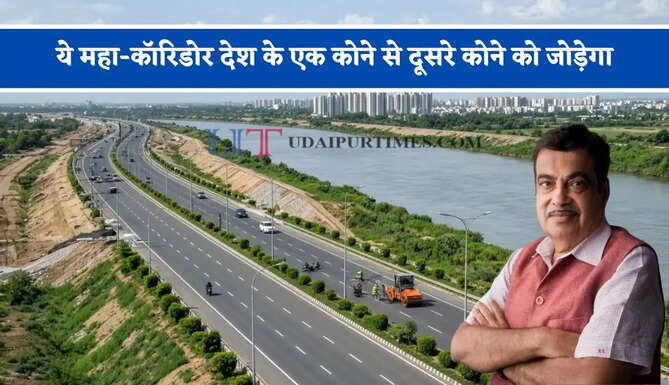 ये महा-कॉरिडोर देश के एक कोने से दूसरे कोने को जोड़ेगा, 8 राज्यों के बीच बढ़ेगी कनेक्टिविटी