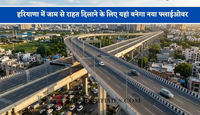 हरियाणा में जाम से राहत दिलाने के लिए यहां बनेगा नया फ्लाईओवर, जल्द शुरू होगा काम &nbsp;