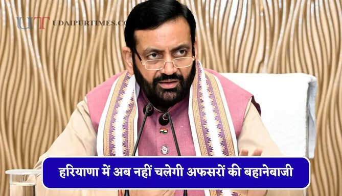 हरियाणा&nbsp;में अब&nbsp;नहीं चलेगी अफसरों की&nbsp;बहानेबाजी,&nbsp;जारी किए ये निर्देश