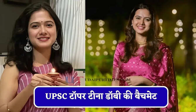 UPSC टॉपर टीना डॉबी की बैचमेट, UPSC में हासिल की 16वीं रैंक, जाने IAS अनन्या दास की कहानी ?