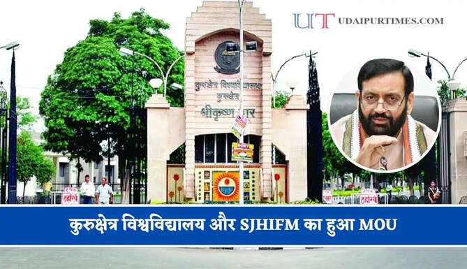 कुरुक्षेत्र विश्वविद्यालय और SJHIFM का&nbsp;हुआ MOU, शोध एवं नीति अध्ययन को मिलेगा बढ़ावा