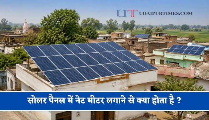 सोलर पैनल में नेट मीटर लगाने से क्या होता है ? जाने बिजली बिल पर क्या पड़ेगा असर&nbsp;