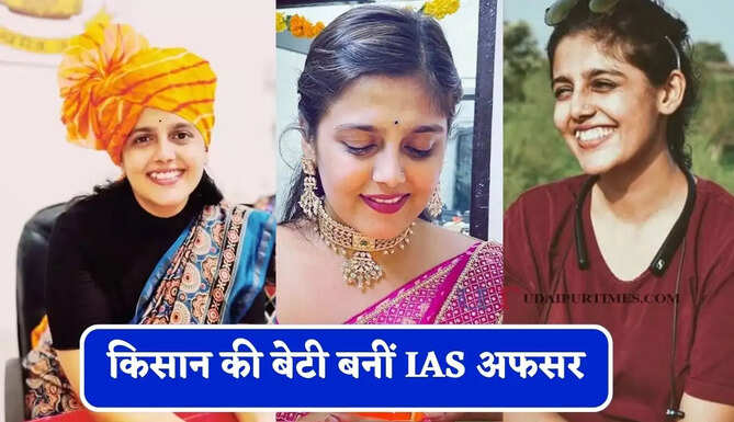 किसान की बेटी बनीं IAS अफसर, सेल्फ स्टडी से क्रैक किया UPSC एग्जाम &nbsp;