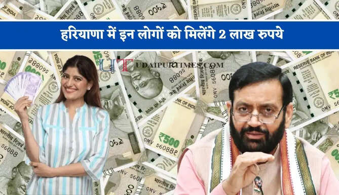 हरियाणा में इन लोगों को मिलेंगे 2 लाख रुपये, ऐसे उठाए लाभ ?