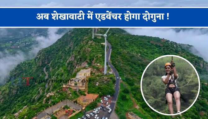 अब शेखावाटी में एडवेंचर होगा दोगुना ! हर्ष पर्वत पर शुरू होगी जिपलाइन, पहाड़ियों को देखने का मिलेगा शानदार मौका&nbsp;