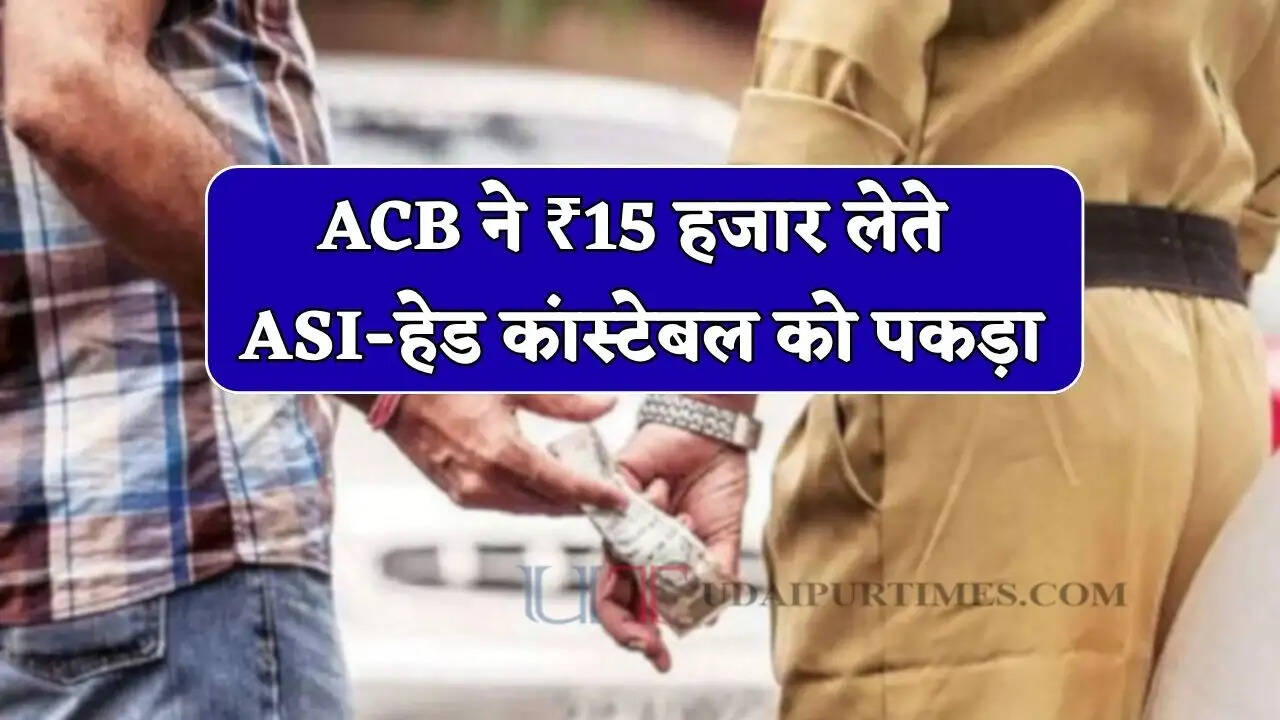 हरियाणा में दो पुलिसकर्मी रिश्वत लेते गिरफ्तार, ACB ने ₹15 हजार लेते ASI-हेड कांस्टेबल को पकड़ा