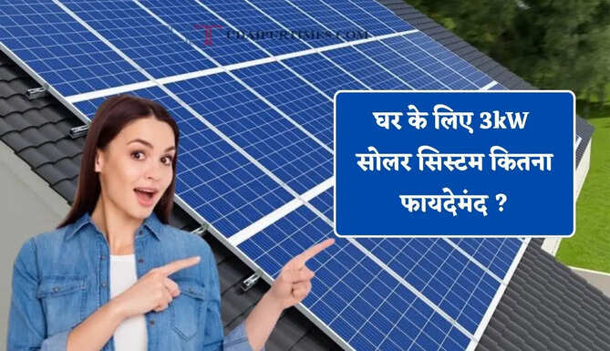 घर के लिए 3kW सोलर सिस्टम कितना फायदेमंद ? जानिए लागत, सब्सिडी और बिजली उत्पादन&nbsp;