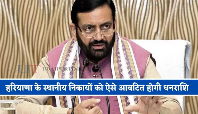 हरियाणा मंत्रिमंडल का बड़ा फैसला, अब स्थानीय निकायों को ऐसे आवंटित होगी धनराशि
