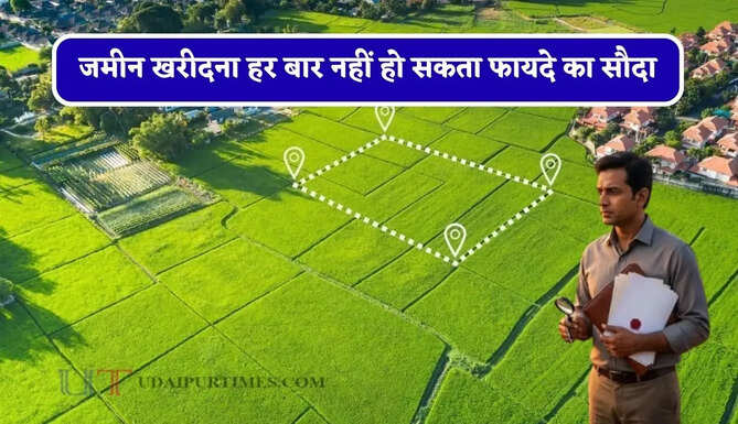 जमीन खरीदना हर बार नहीं हो सकता फायदे का सौदा, निवेश करने से पहले जान ले पूरी हकीकत ?
