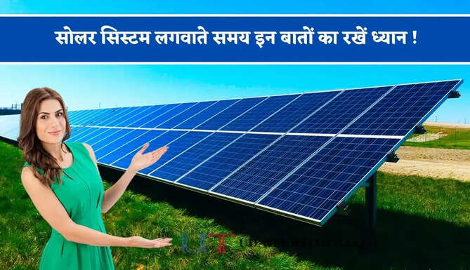 सोलर सिस्टम लगवाते समय इन बातों का रखें ध्यान ! वरना होगा&nbsp;भारी नुकसान&nbsp;