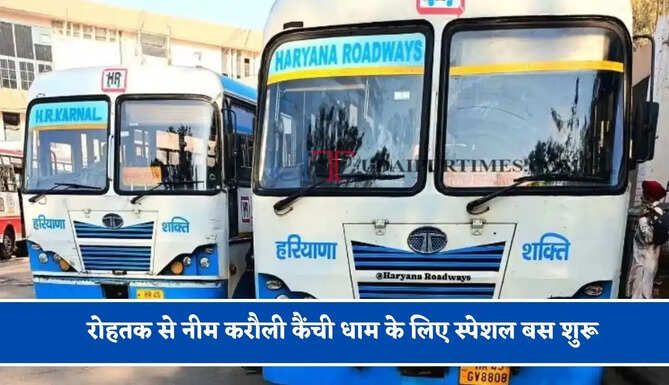 हरियाणा रोडवेज की&nbsp;रोहतक से नीम करौली कैंची धाम के लिए स्पेशल बस शुरू, देखें नया टाइम टेबल