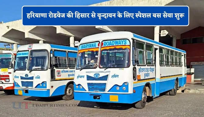 हरियाणा रोडवेज की हिसार से वृन्दावन के लिए स्पेशल बस सेवा शुरू, यहाँ देखें पूरा रूट और टाइम टेबल